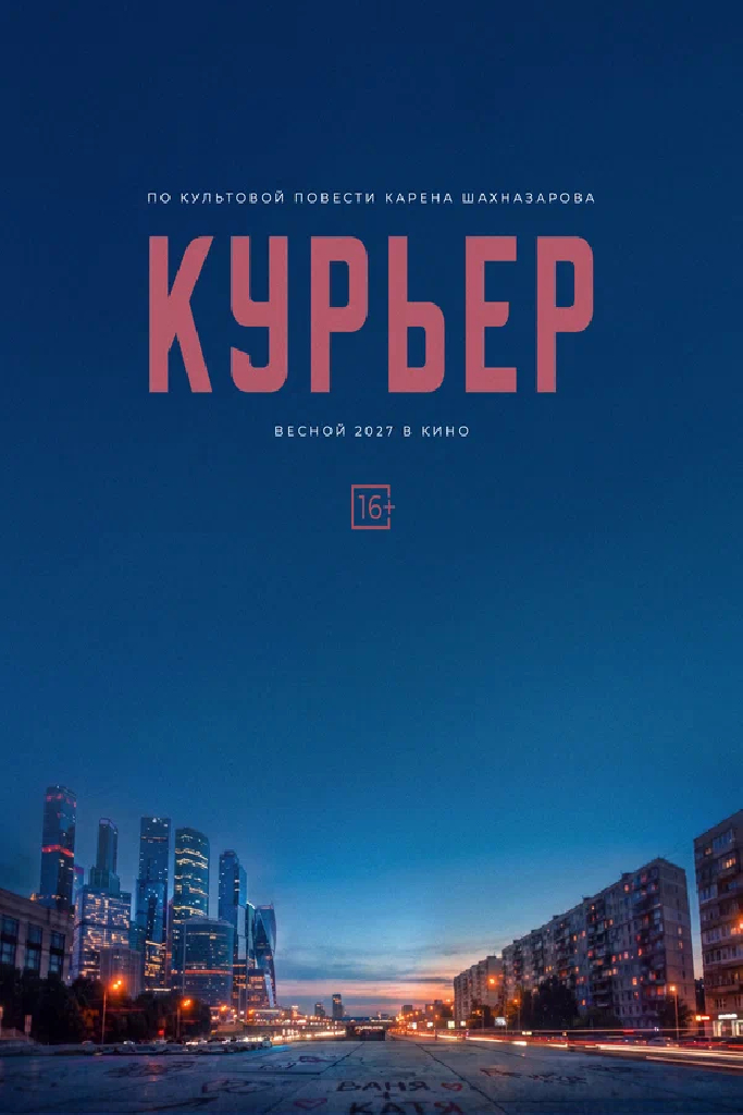 Курьер