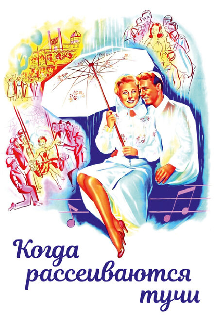 Когда рассеиваются тучи