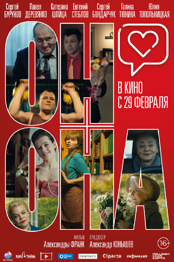 Он+Она