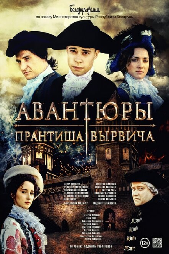 Авантюры Прантиша Вырвича