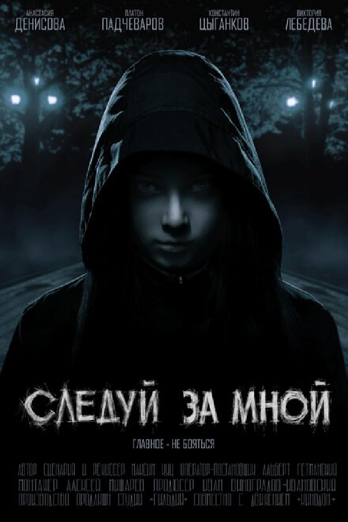 Следуй за мной