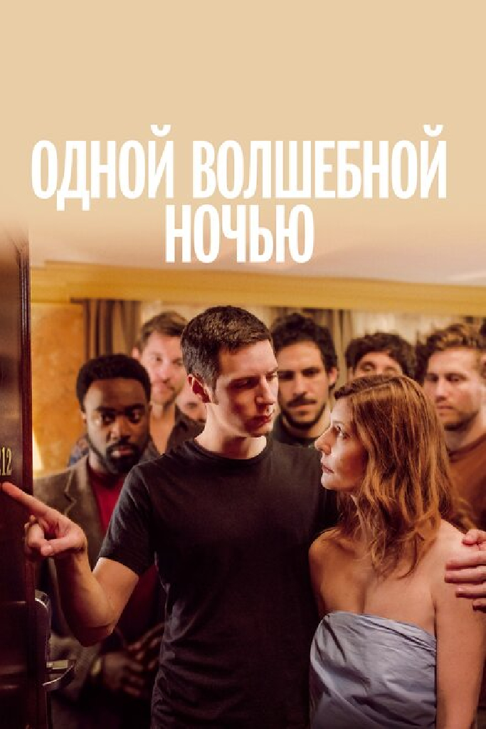 Одной волшебной ночью