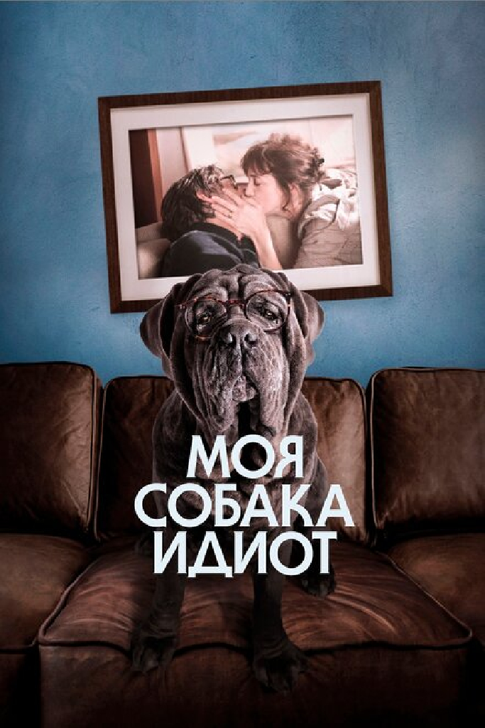 Моя собака Идиот