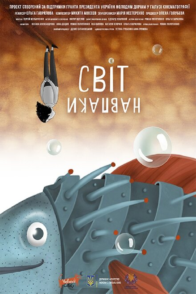 Мир наоборот