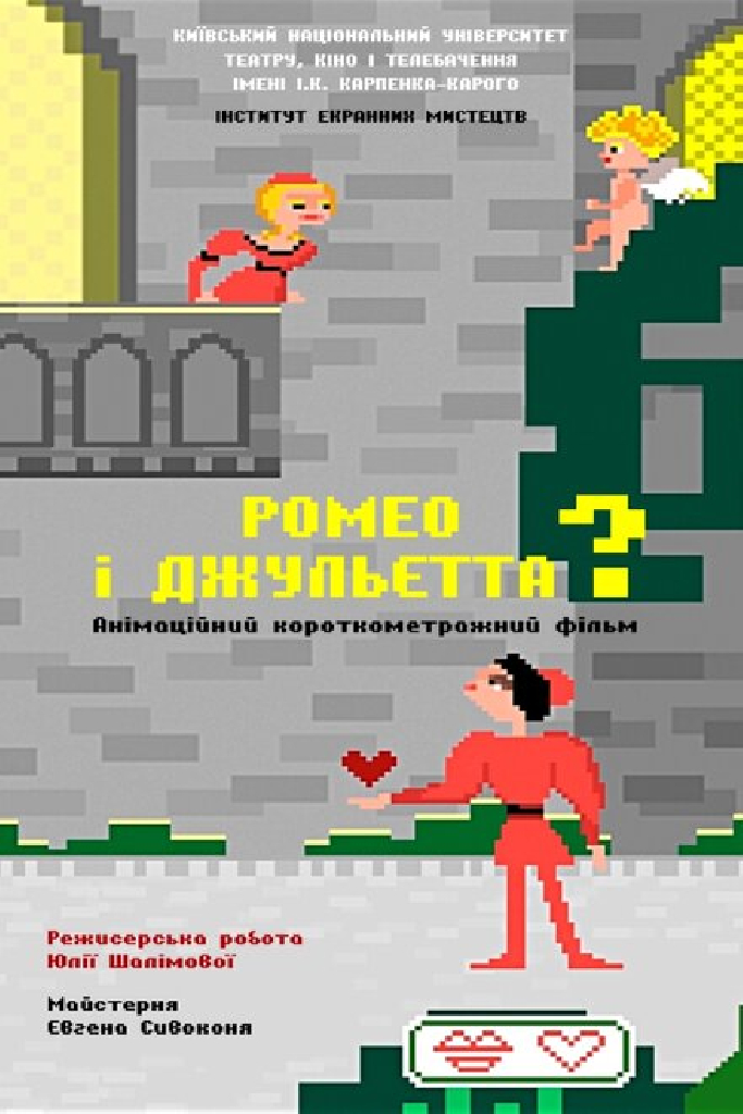 Ромео и Джульетта?