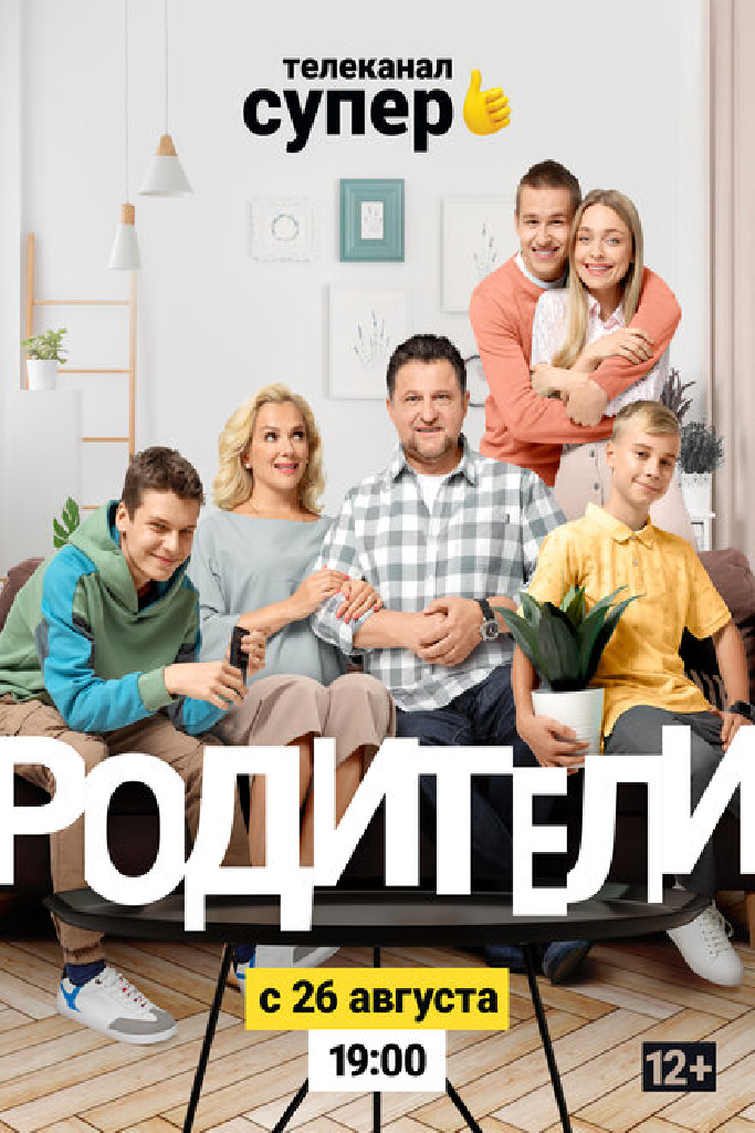 Родители. Так и живем