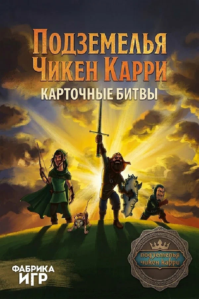 Подземелья Чикен Карри. Карточные битвы
