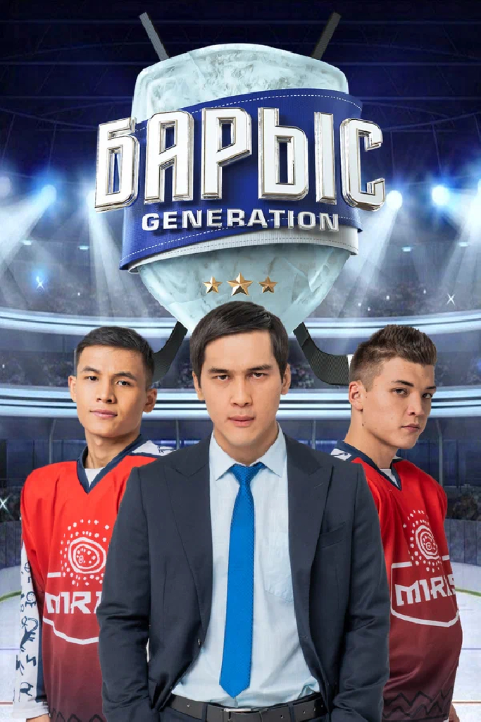 Барыс Generation