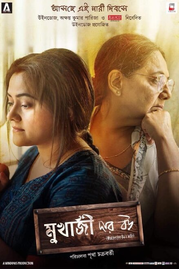 মুখার্জি দার বউ