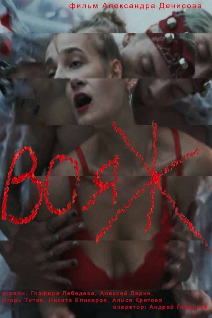 Вояж