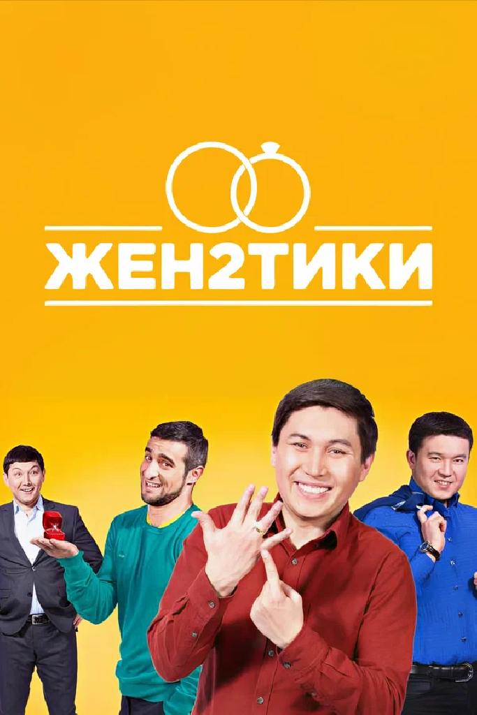Женатики