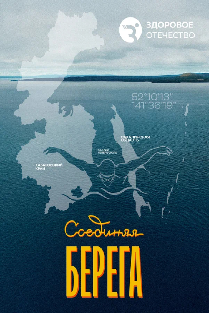 Соединяя берега