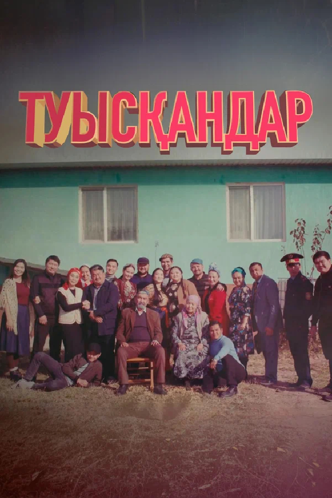 Родственники
