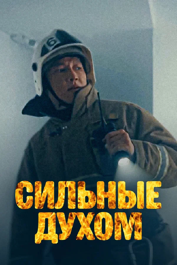 Сильные духом