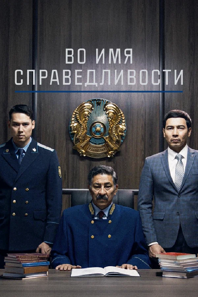 Во имя справедливости