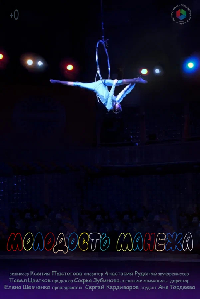 Молодость манежа