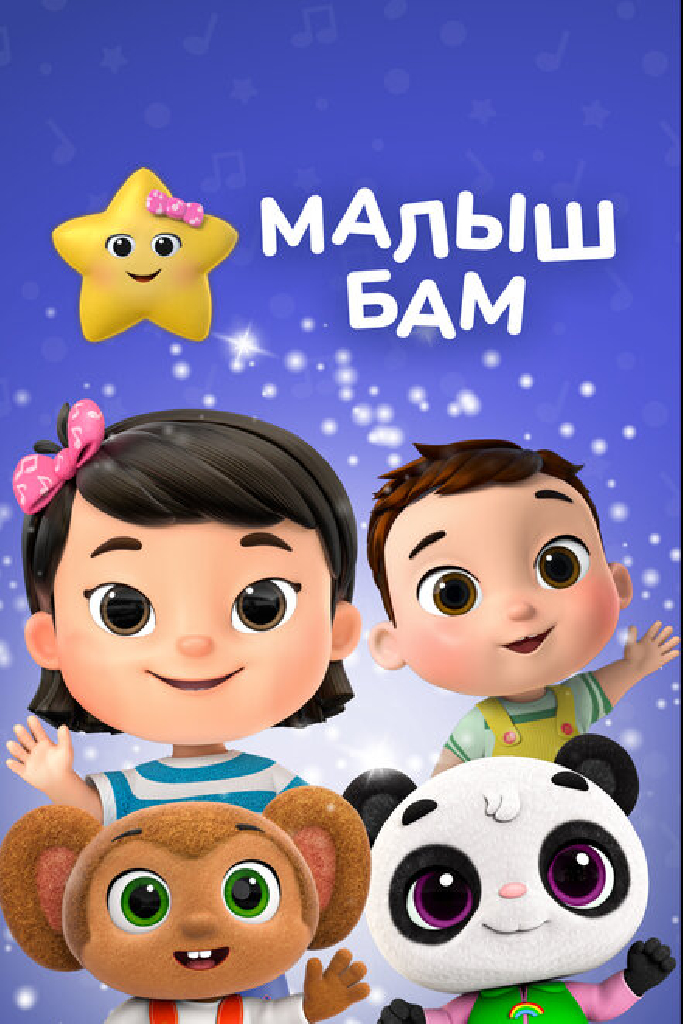 Малыш Бам