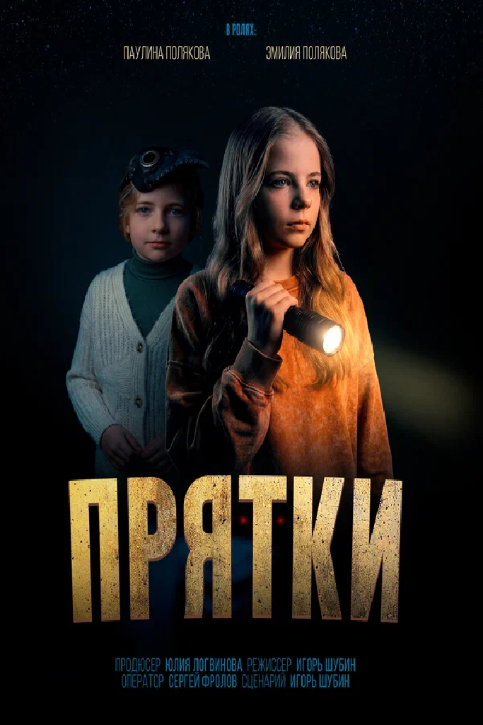 Прятки