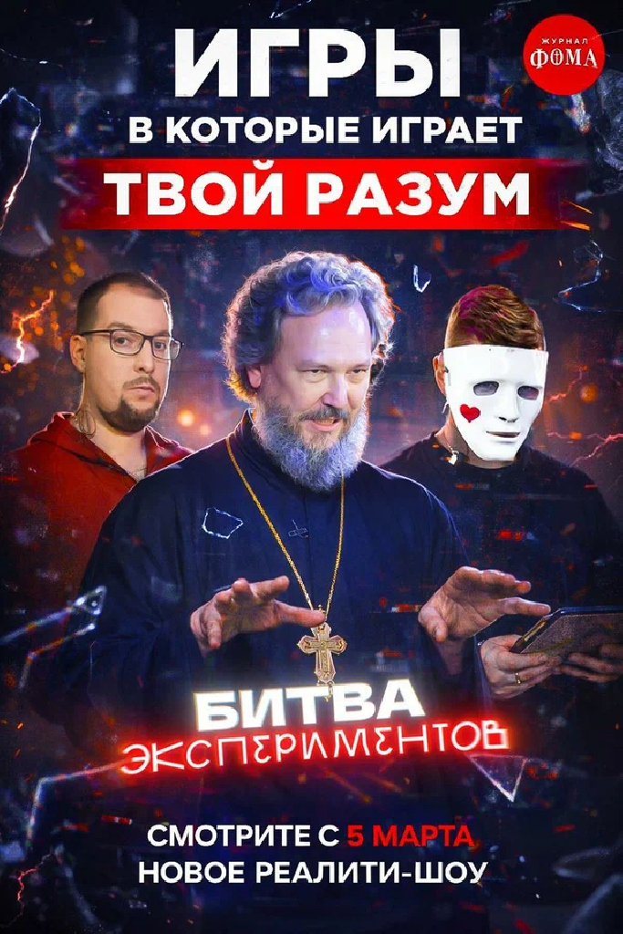 Битва экспериментов