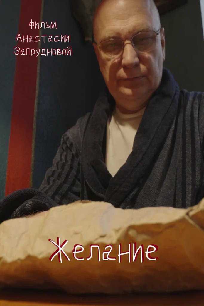 Желание