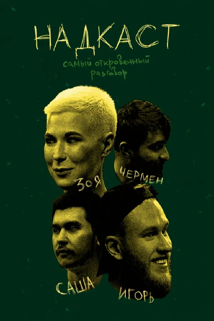 Надкаст
