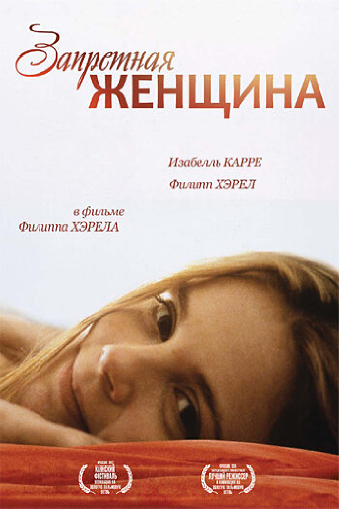 Запретная женщина