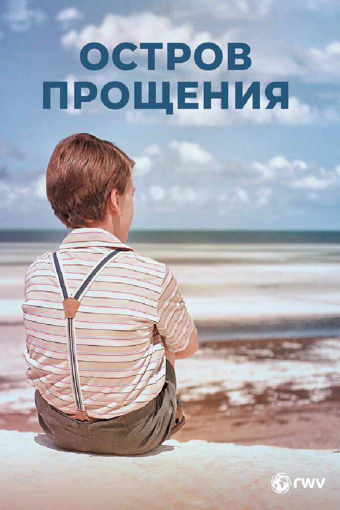 Остров прощения