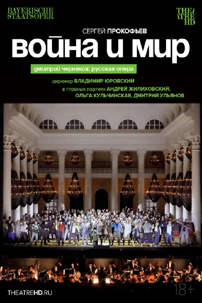 TheatreHD: Черняков. Война и мир