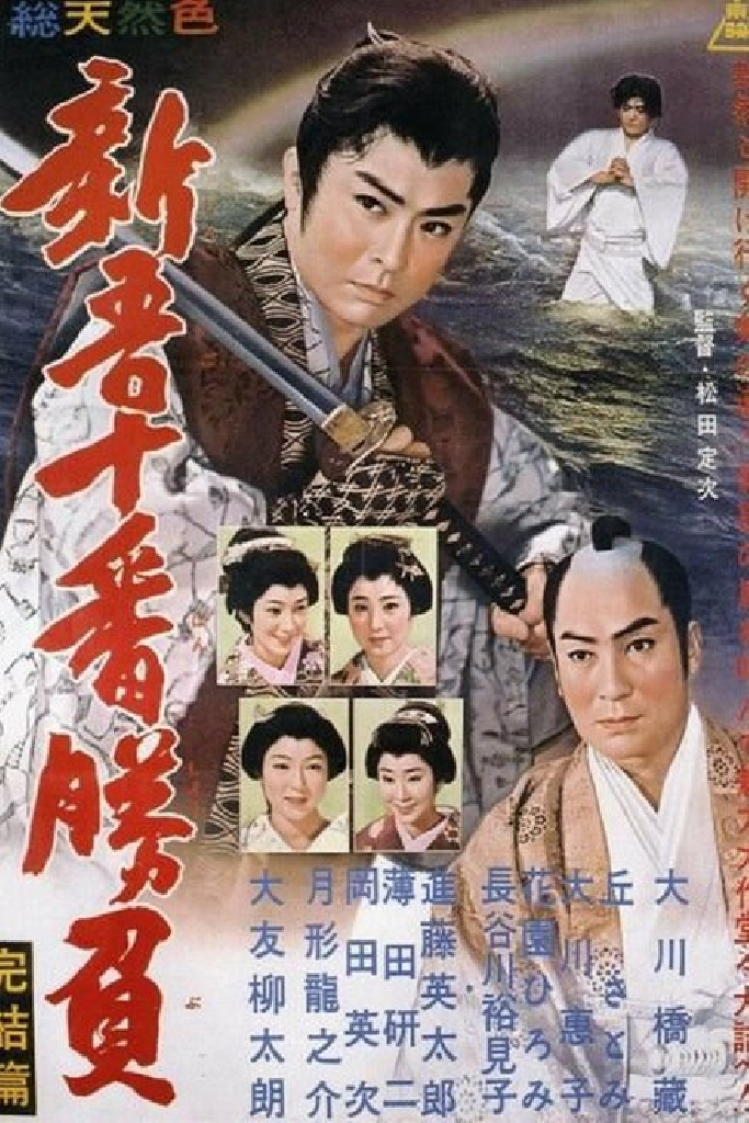 Shingo juban shobu kanketsu-hen