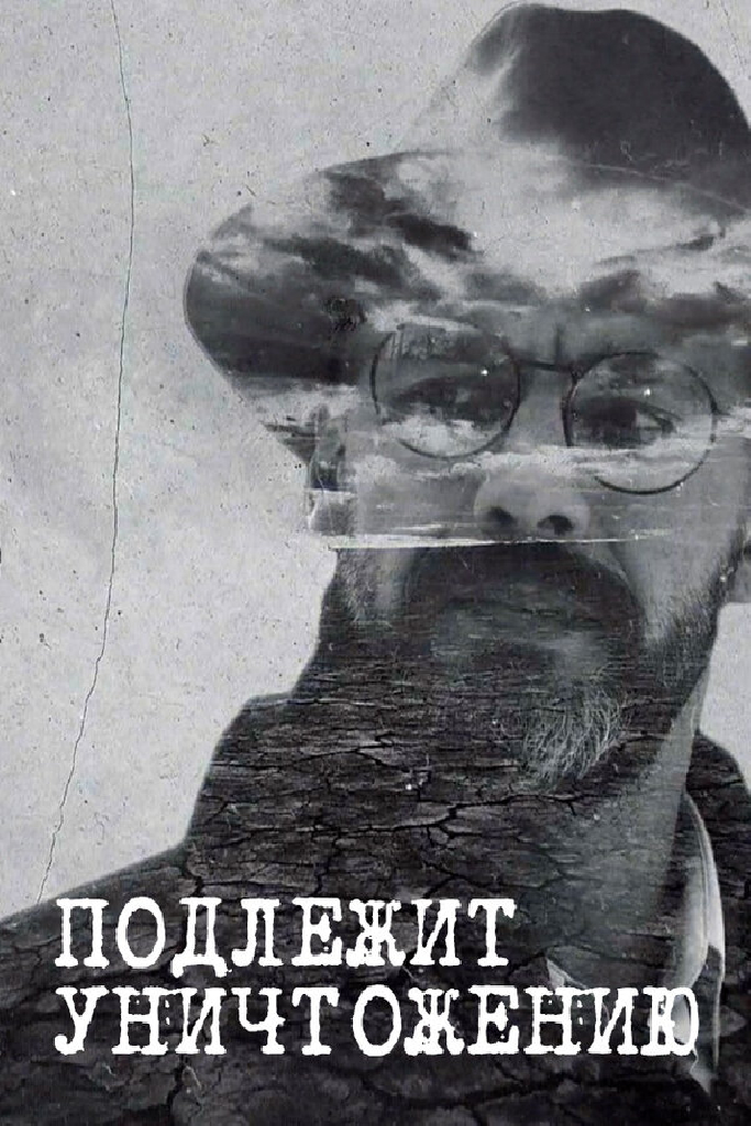 Подлежит уничтожению