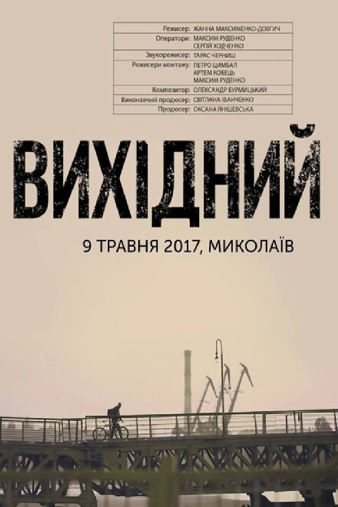 Выходной