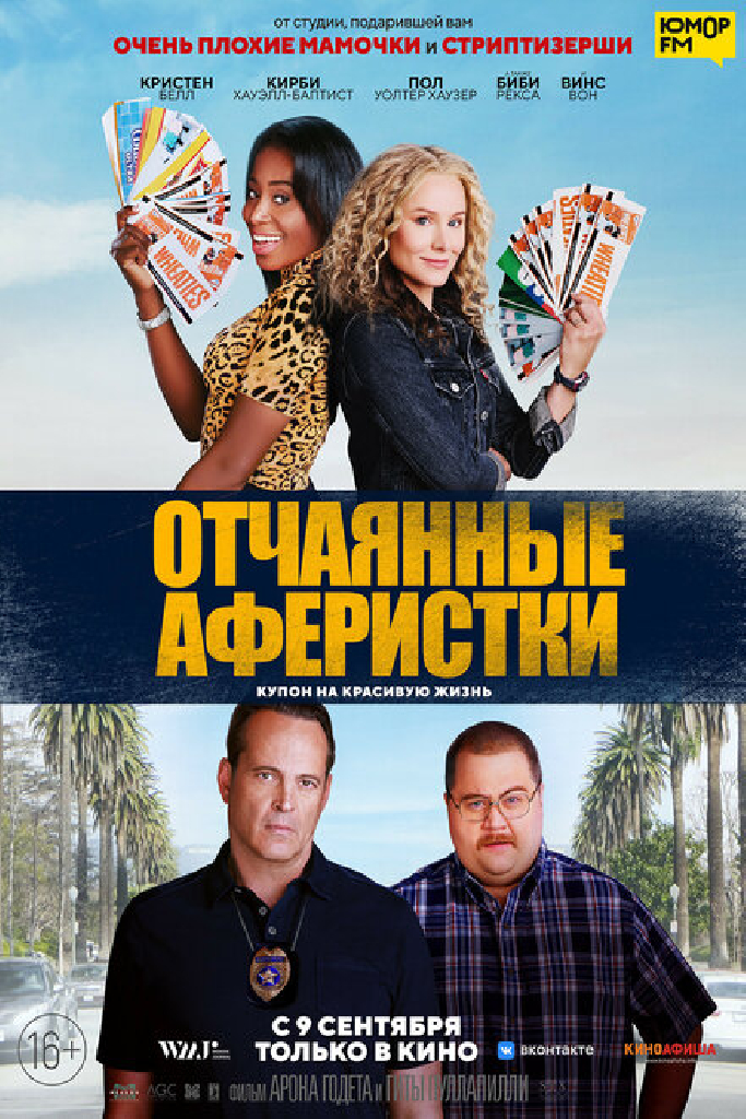 Отчаянные аферистки