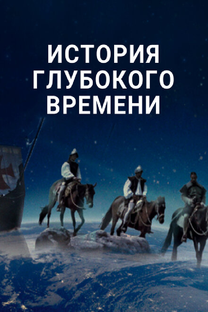 История глубокого времени