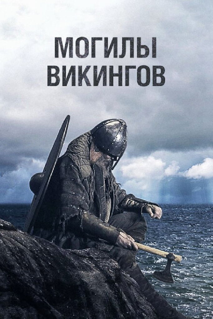 Могилы викингов
