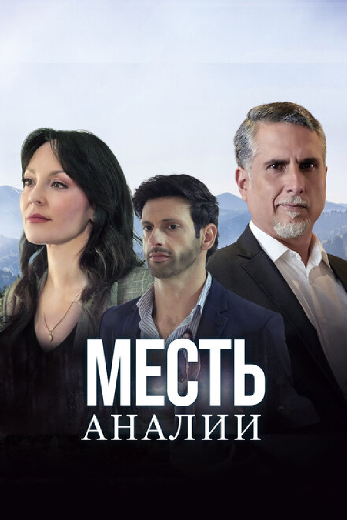 Месть Аналии