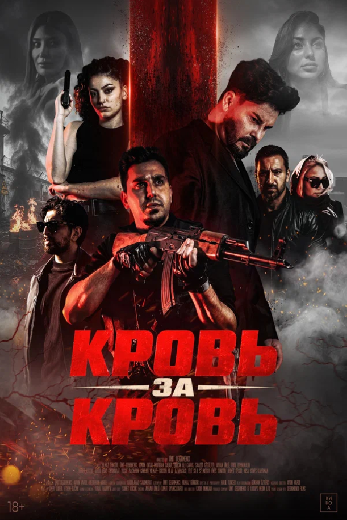 Кровь за кровь