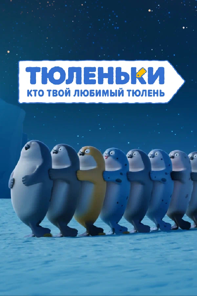Тюленьки. Кто твой любимый тюлень. Сборник серий