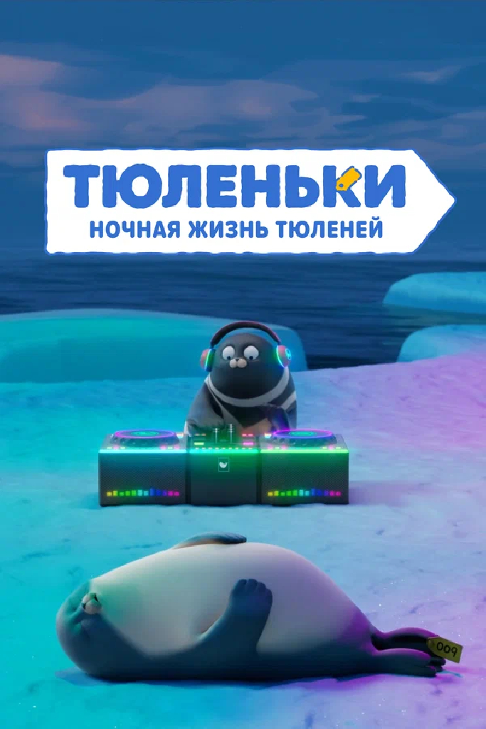 Тюленьки. Ночная жизнь тюленей. Сборник серий