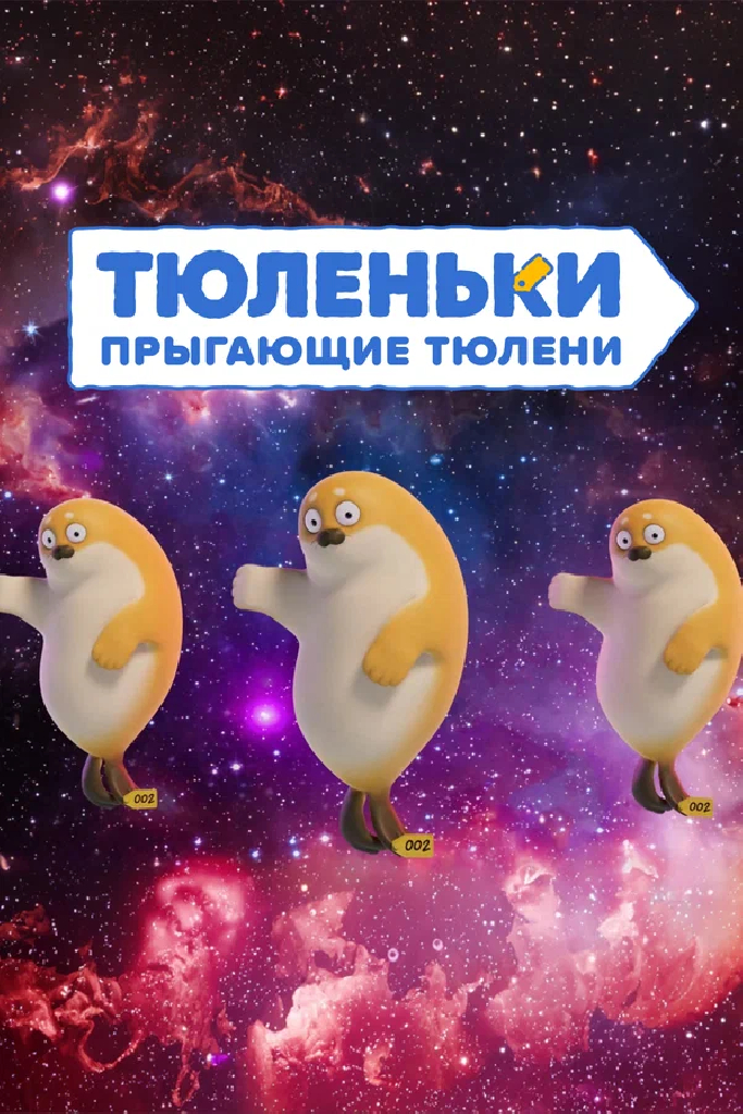 Тюленьки. Прыгающие тюлени. Сборник серий