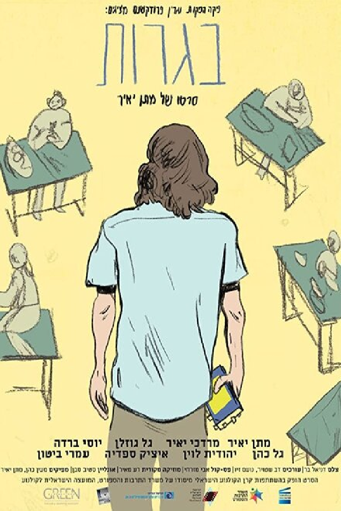 בגרות
