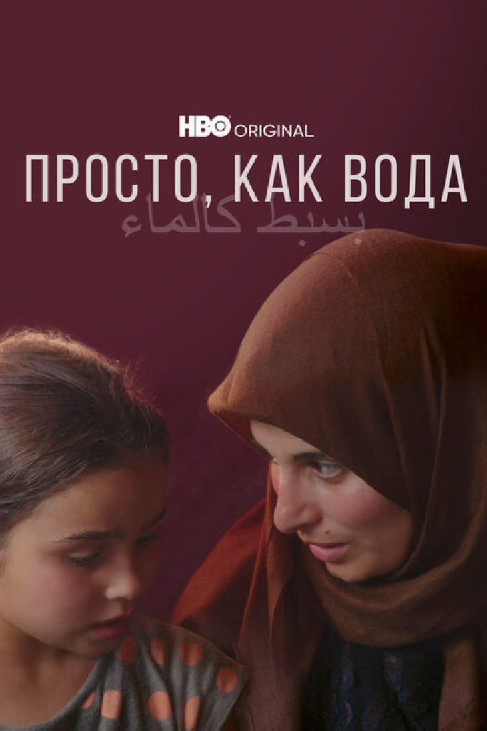 Просто, как вода