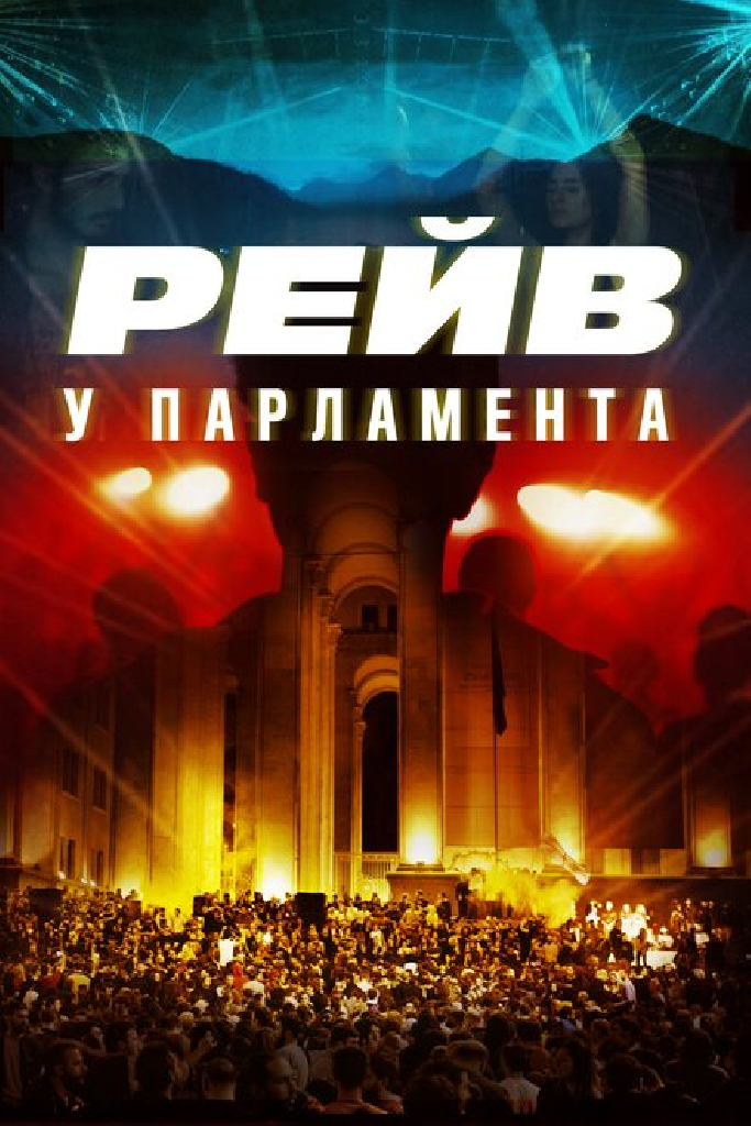 Raving Riot: Рейв у парламента