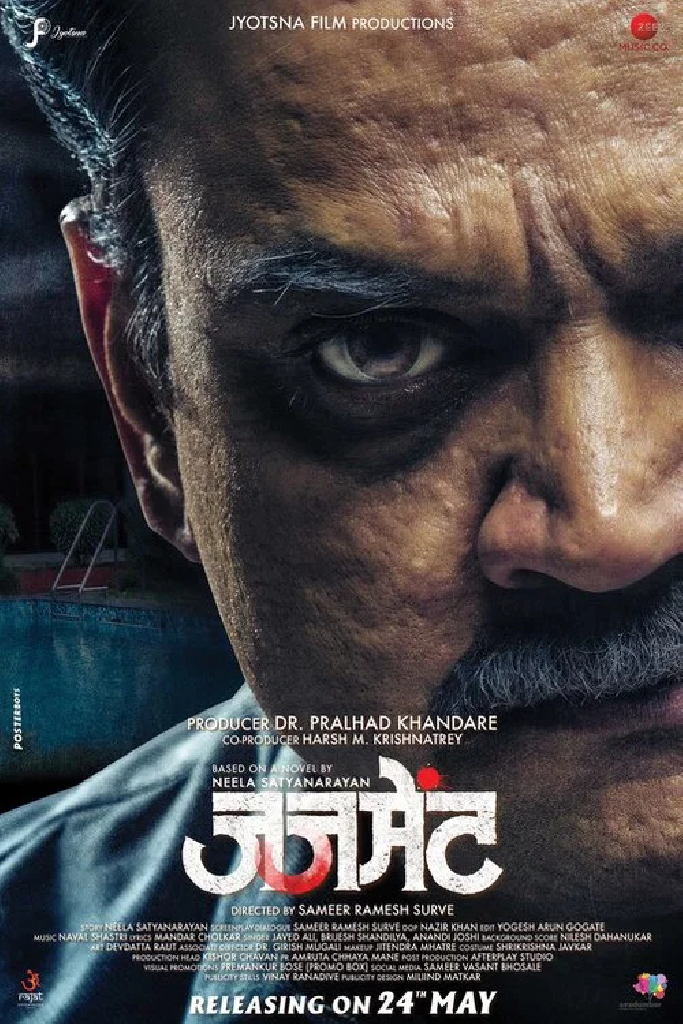 जजमेंट