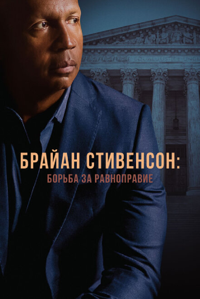 Брайан Стивенсон: Борьба за равноправие