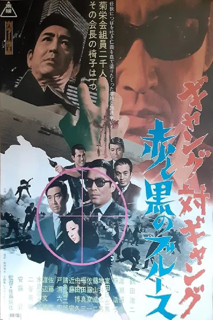 ギャング対ギャング　赤と黒のブルース