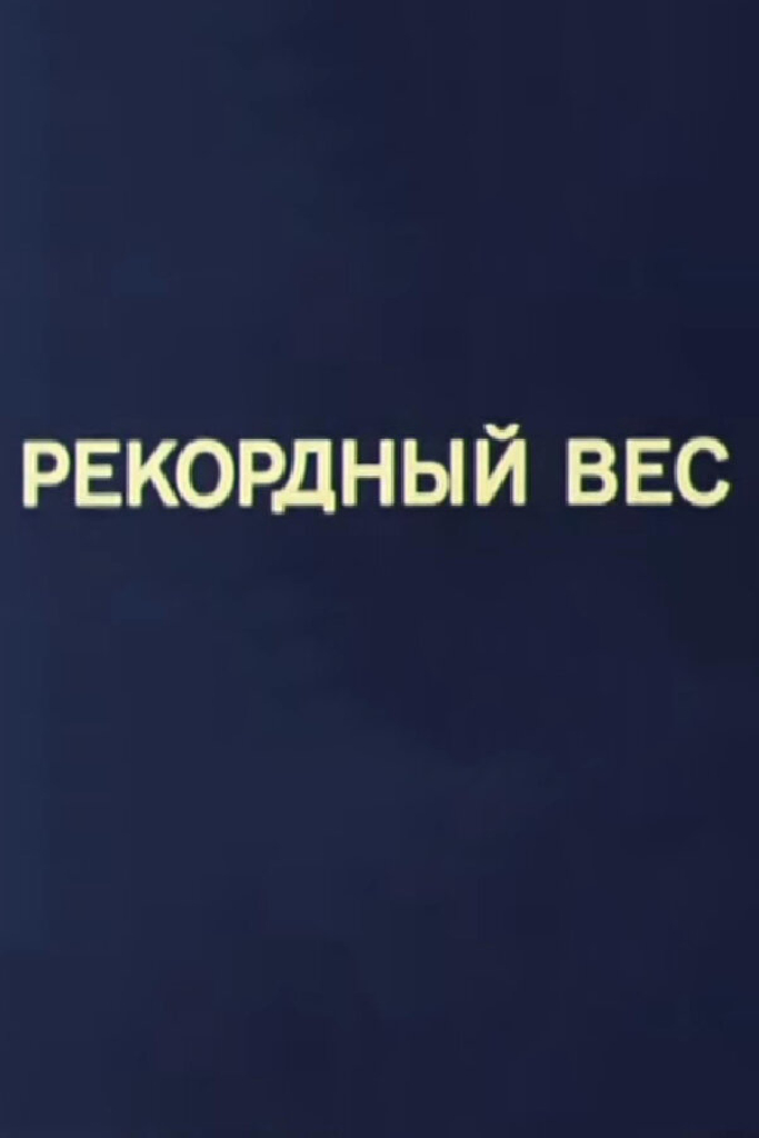 Олимпиада-80. Рекордный вес