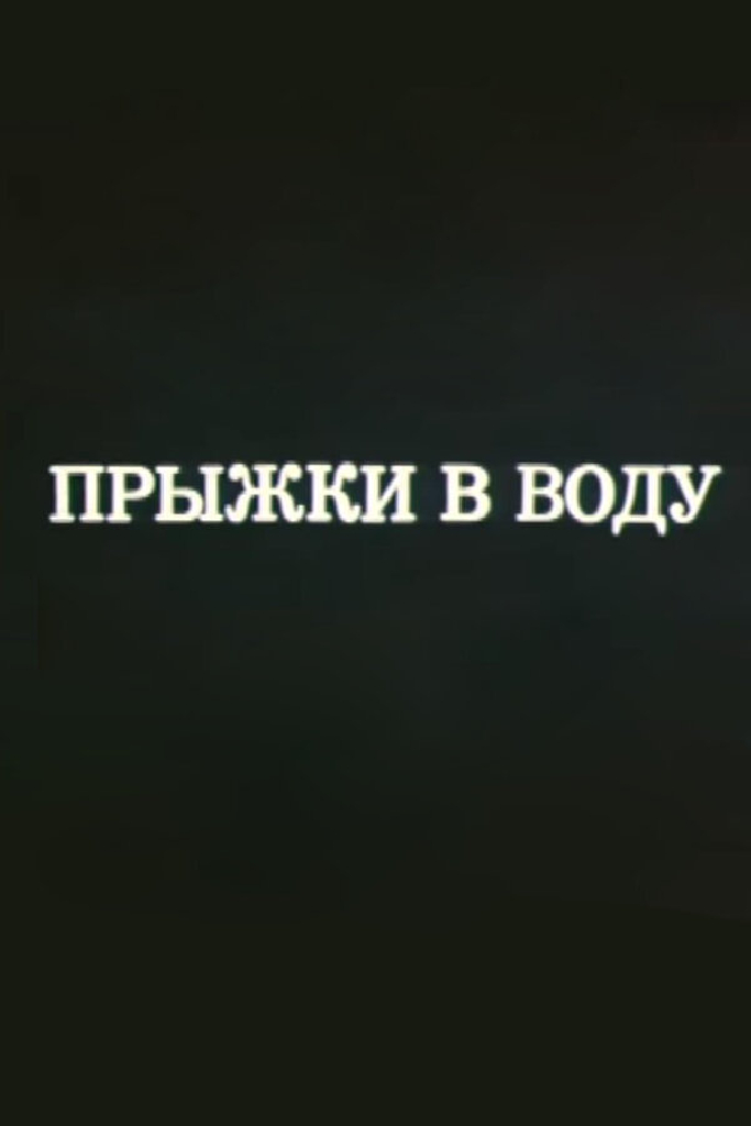 Олимпиада-80. Прыжки в воду