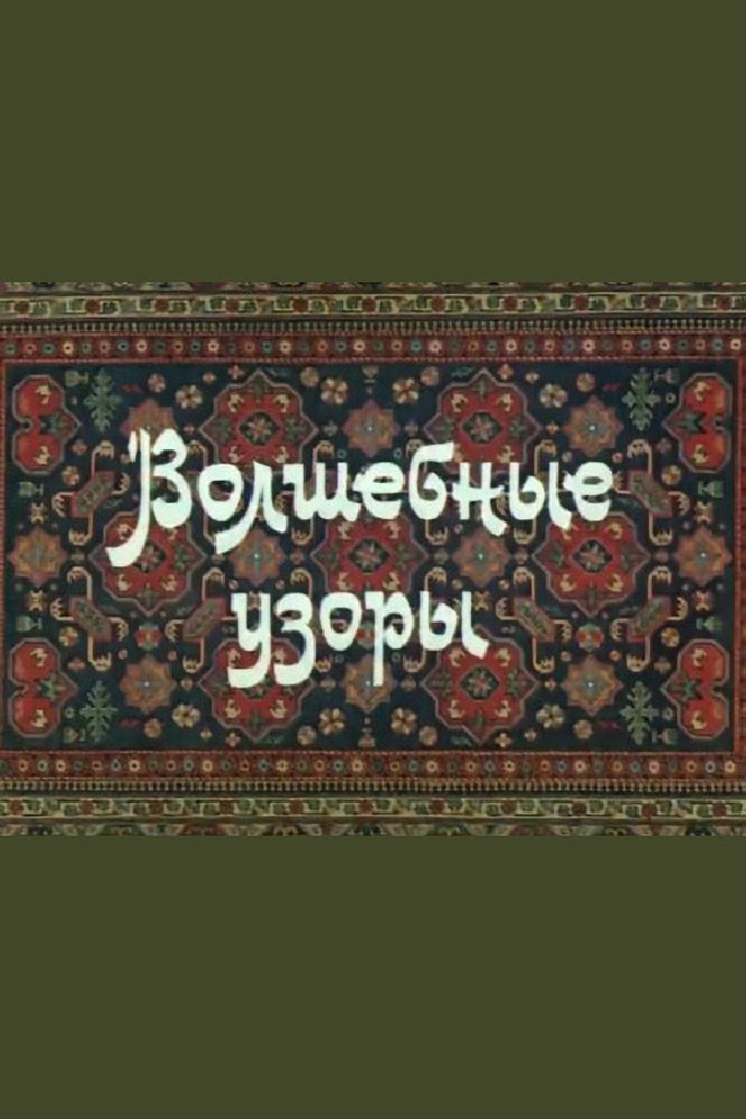 Волшебные узоры