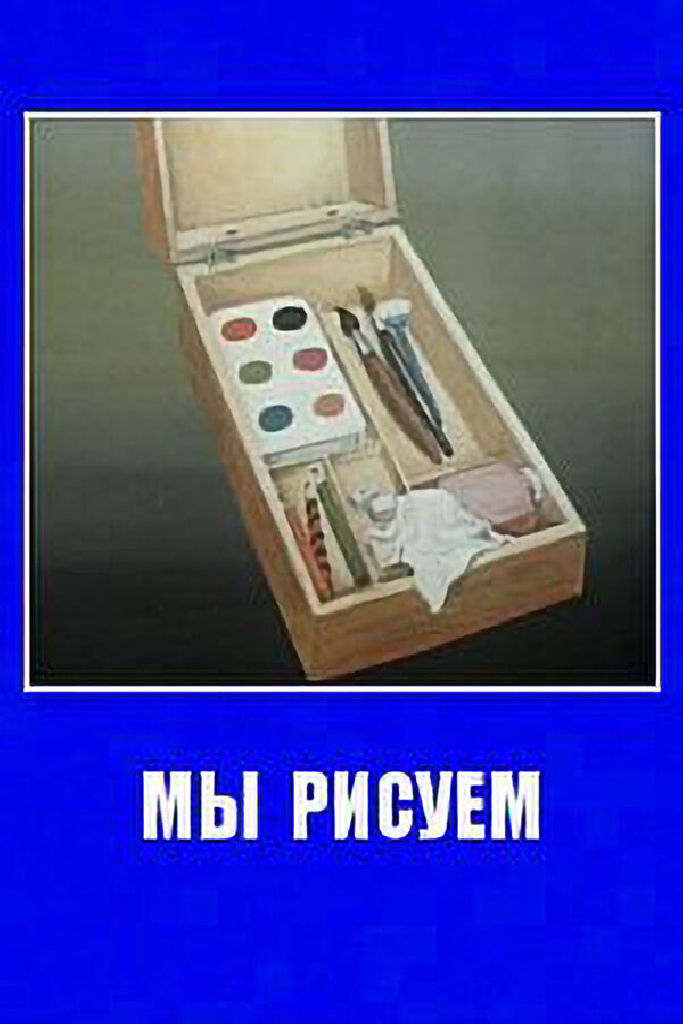 Мы рисуем