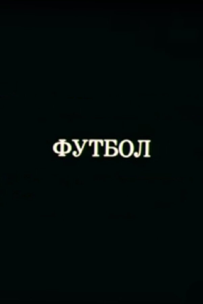 Олимпиада-80. Футбол